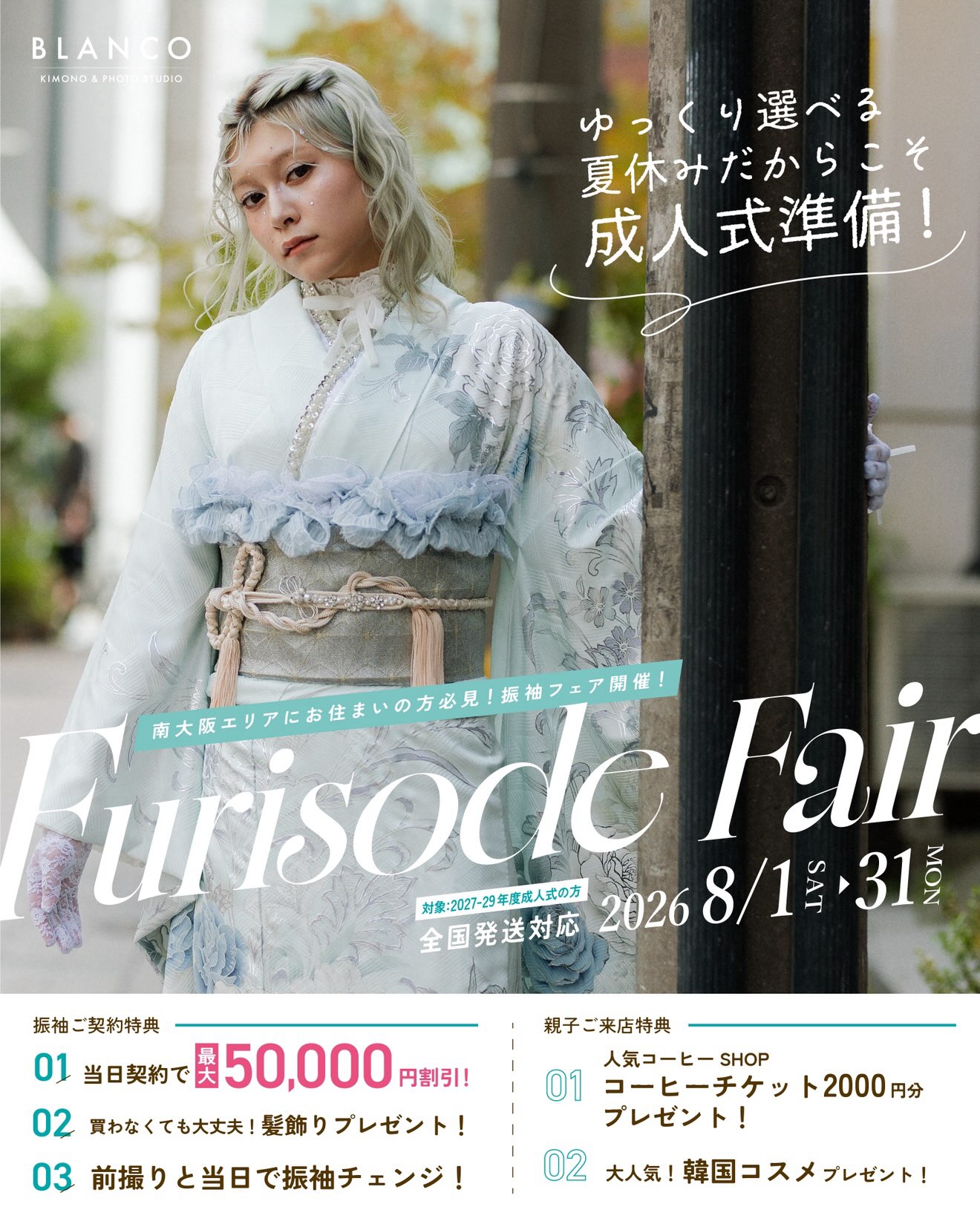 Furisode Fair 2026年8月1日から31日まで。成人式振袖フェア